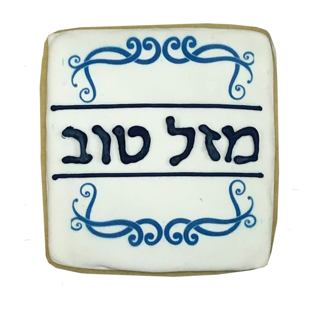 Bar / Bat Mitzvah square cookie with blue Hebrew lettering